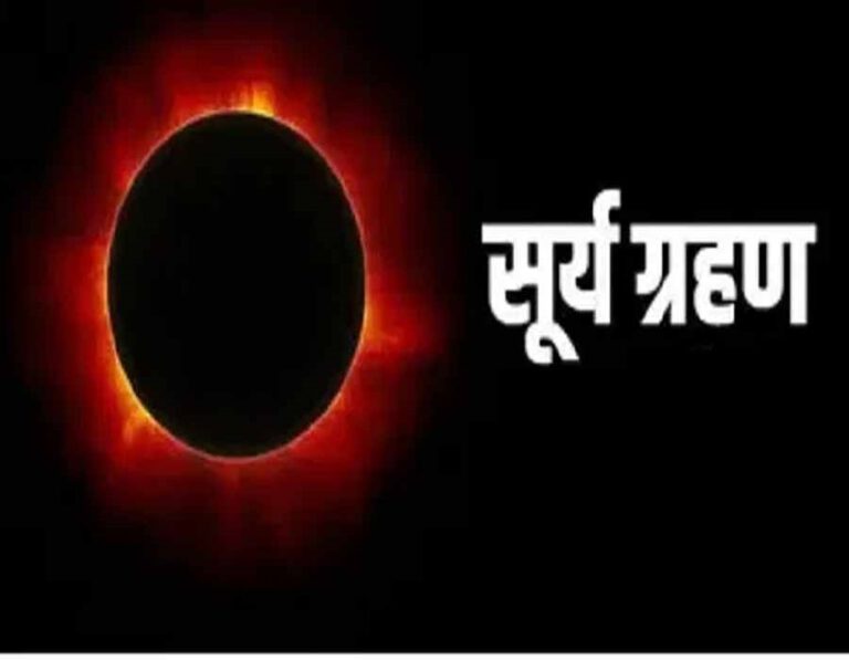 सूर्य ग्रहण आज: जानिए हिमाचल के किस जिले में कितने बजे दिखेगा