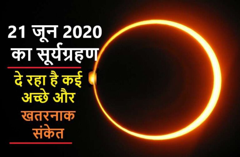 सूर्य ग्रहण कल 9:15AM से, आज 9:15PM से लगेगा सूतककाल :  June 21, 2020