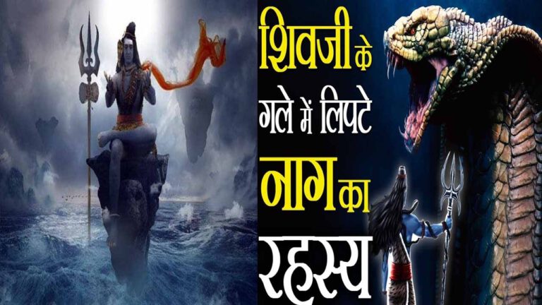 Nag Panchami: भगवान शिव के गले में लिपटे नाग के रहस्य जानकर आप भी रह जायेंगे हैरान