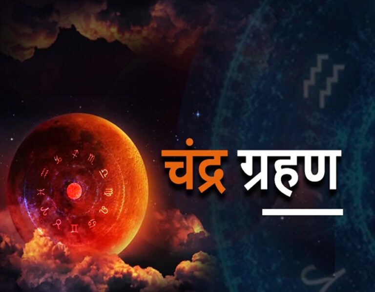 Chandra Grahan 2022: 15 दिन में दो ग्रहण बड़े अशुभ का संकेत, जानें चंद्र ग्रहण का समय और कहां-कहां आएगा नजर………..