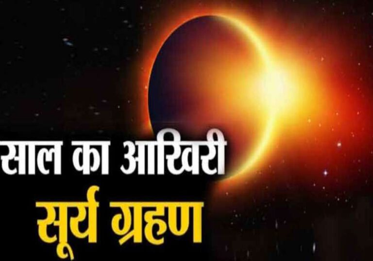 Surya Grahan 2020: कल लगने जा रहा है साल 2020 का आखिरी सूर्यग्रहण, जानें सूतक काल और ग्रहण का टाइम टेबल