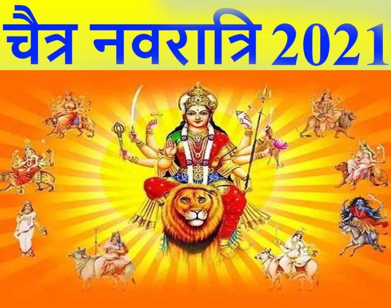 Chaitra Navratri 2021: कब से प्रारंभ हो रहा है चैत्र नवरात्रि का पर्व, जानें घटस्थापना का शुभ मुहूर्त