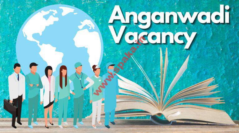 नौकरी: कांगड़ा जिले में यहां भरे जाएंगे आंगनबाड़ी कार्यकर्ता और सहायिका के पद, जानें आवेदन की अंतिम तिथि