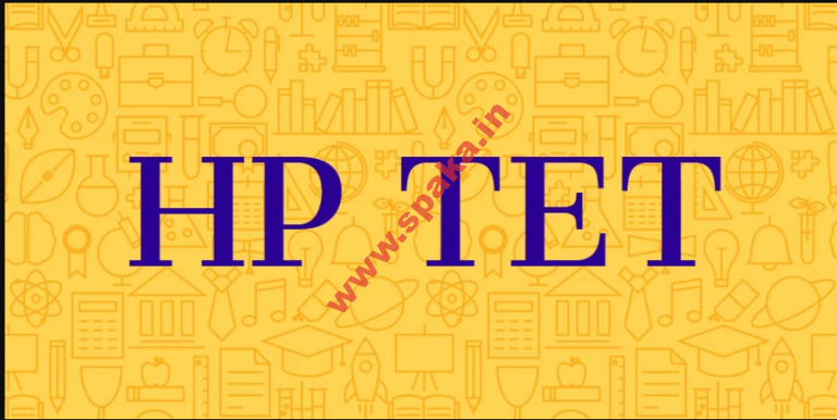 हिमाचल प्रदेश स्कूल शिक्षा बोर्ड ने अध्यापक पात्रता परीक्षा (HP TET)  के लिए ऑनलाइन आवेदन मांगे, HP TET  का शेड्यूल जारी