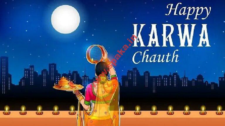 Karwa Chauth 2021:हिमाचल, पंजाब, हरियाणा और चंडीगढ़ में किस समय हो पाएगा चांद का दीदार,जानिए अभी