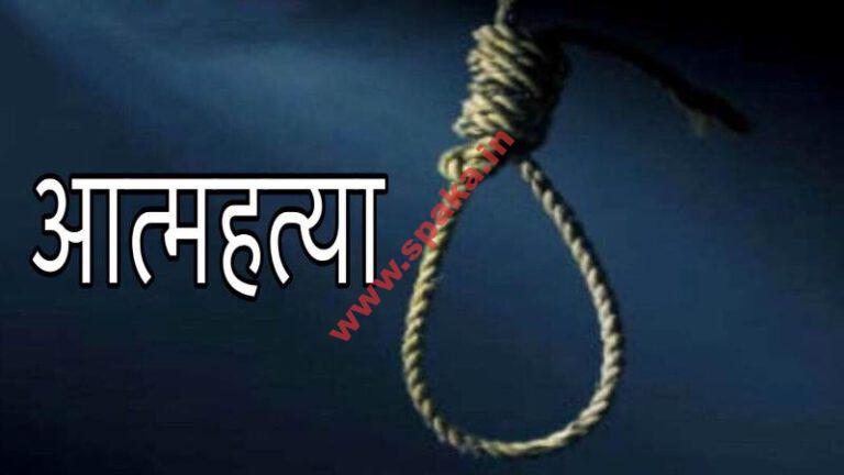 हिमाचल: एक माह पहले पत्नी ने पुल से कूद दी जान, अब पति ने फंदा लगाकर की आत्महत्या, जानें पूरा मामला