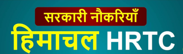 HRTC में भरेंगे JOA-आइटी के 258 पद, JOA अकाउंट्स के भी 30 पद; पढ़े पूरी खबर……….