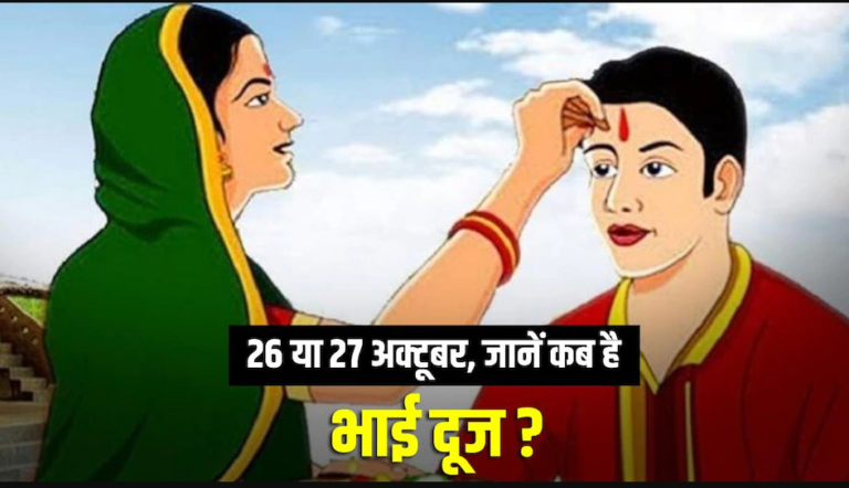 Bhai Dooj Shubh Muhurat: भाई दूज कब है ,जानिए शुभ मुहूर्त,शुभ मुहूर्त में लगाएं अपने भाई को तिलक……….