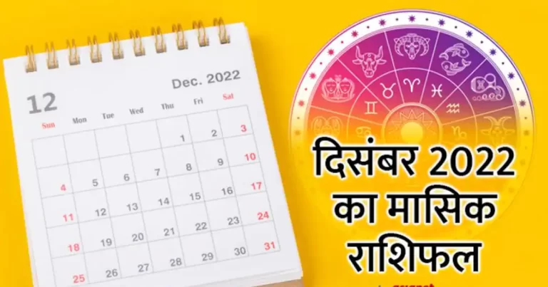 मासिक राशिफल दिसंबर 2022 December Horoscope 2022 : इन जातकों के लिए सकारात्मक बदलाव लेकर आएगा यह महीना, जानें दिसंबर माह का मासिक राशिफल 