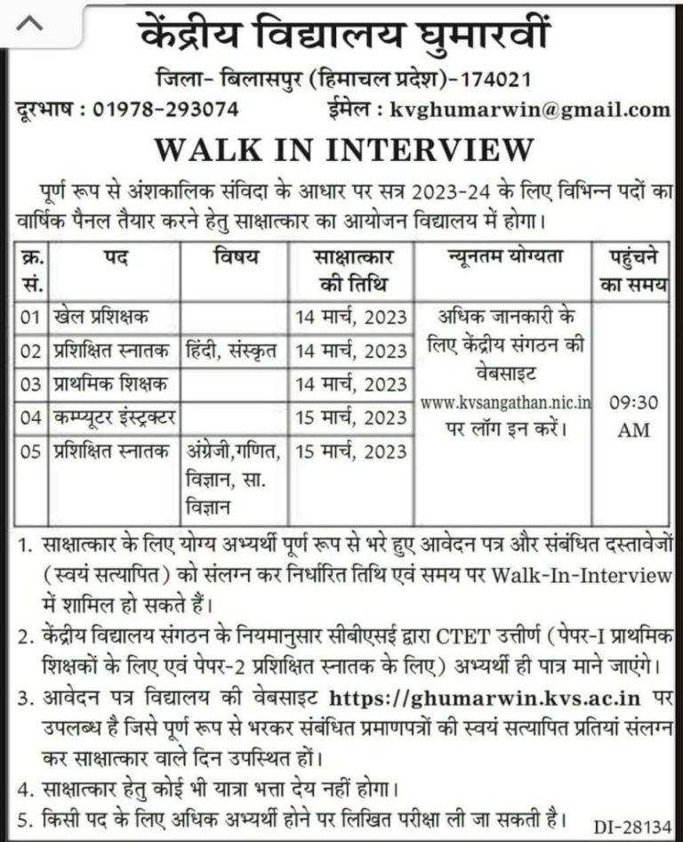 Walk In Interview : केंद्रीय विद्यालय घुमारवीं में विभिन्न पदों के लिए 14 व 15 मार्च को होंगे इंटरव्यू…