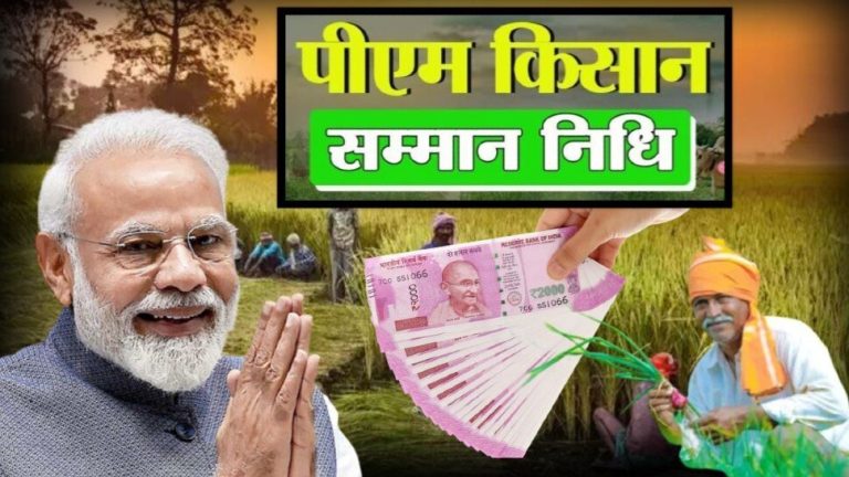 खुशखबरी : पीएम मोदी जारी करेंगे 16वीं किस्त, किसानों के खातों में जाएंगे ₹21 हजार करोड़