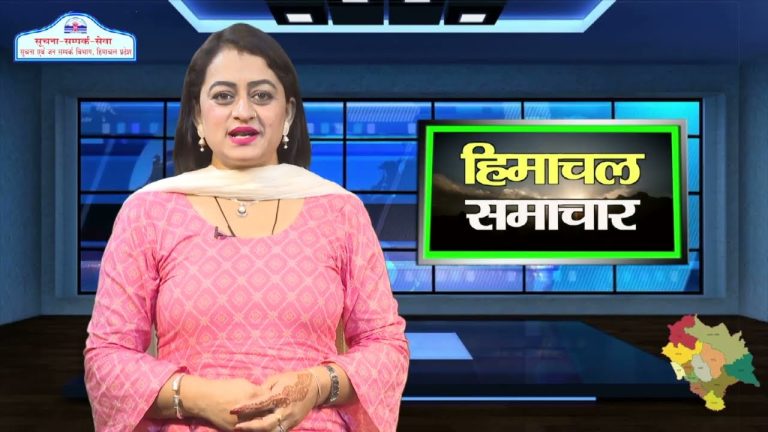 हिमाचल समाचारः अब एक क्लिक में देखें 6 September 2023 के प्रादेशिक समाचार