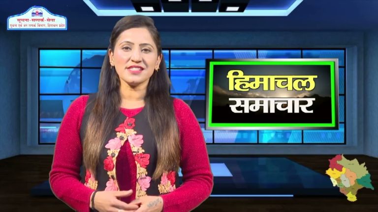 हिमाचल समाचारः अब एक क्लिक में देखें 19 December 2023 के प्रादेशिक समाचार