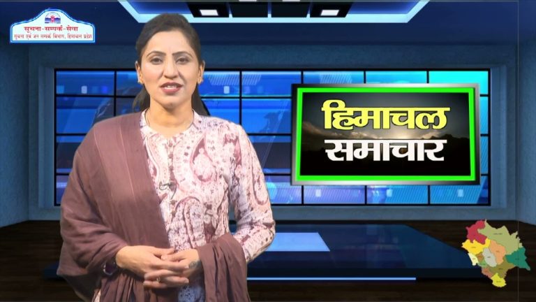 हिमाचल समाचारः अब एक क्लिक में देखें 2 December 2023 के प्रादेशिक समाचार