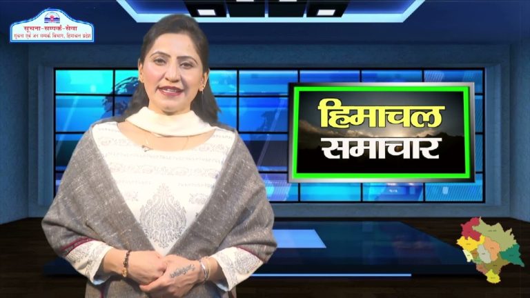 हिमाचल समाचारः अब एक क्लिक में देखें 4 December 2023 के प्रादेशिक समाचार