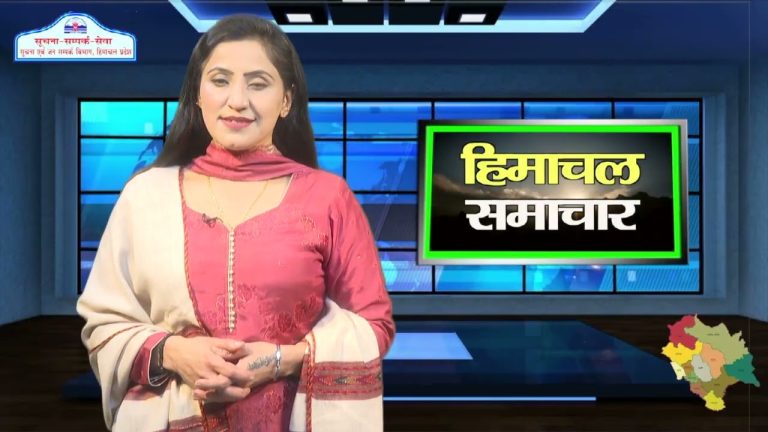 हिमाचल समाचारः अब एक क्लिक में देखें 6 December 2023 के प्रादेशिक समाचार