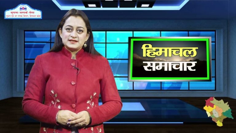हिमाचल समाचारः अब एक क्लिक में देखें 19 फरवरी 2024 के प्रादेशिक समाचार