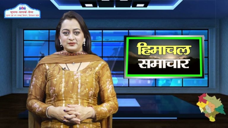 हिमाचल समाचारः अब एक क्लिक में देखें 20 फरवरी 2024 के प्रादेशिक समाचार