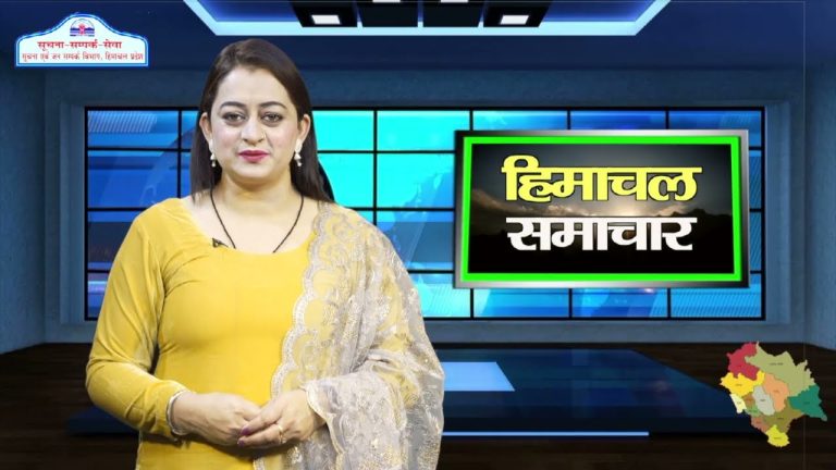 हिमाचल समाचारः अब एक क्लिक में देखें 29 फरवरी 2024 के प्रादेशिक समाचार
