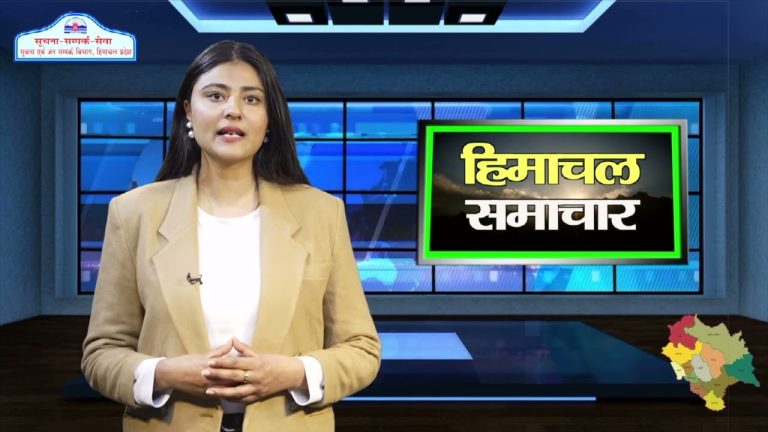 हिमाचल समाचारः अब एक क्लिक में देखें 1 मार्च 2024 के प्रादेशिक समाचार