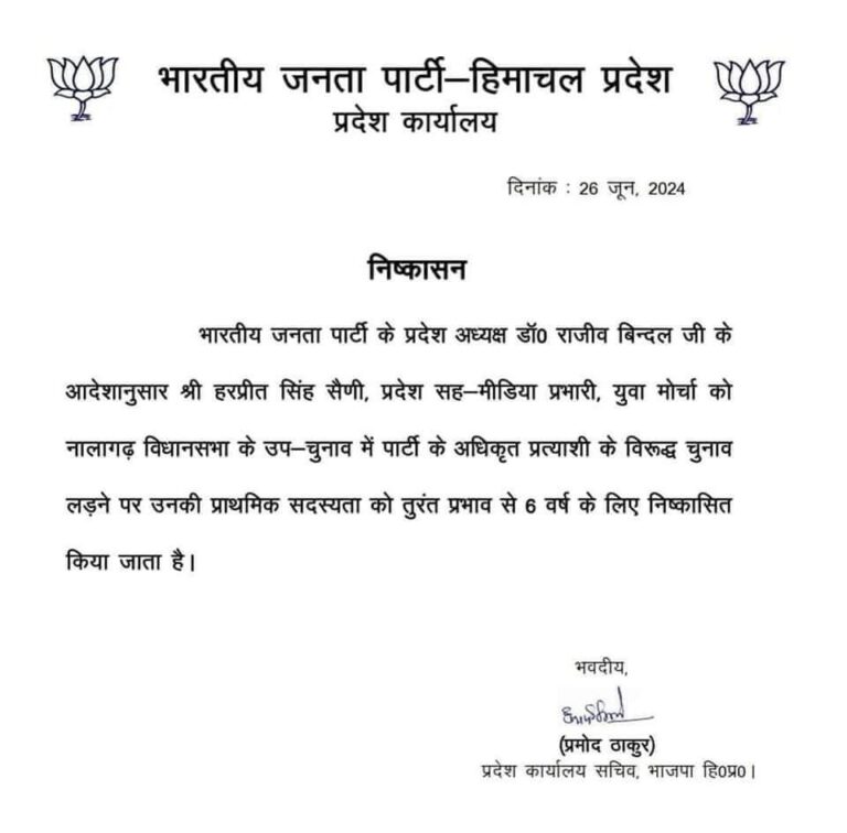 उपचुनाव से पहले हिमाचल BJP का एक्शन, हरप्रीत सिंह सैनी को पार्टी से छह साल के लिए किया निष्कासित