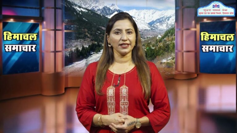 हिमाचल समाचारः अब एक क्लिक में देखें 25 June 2024 के प्रादेशिक समाचार