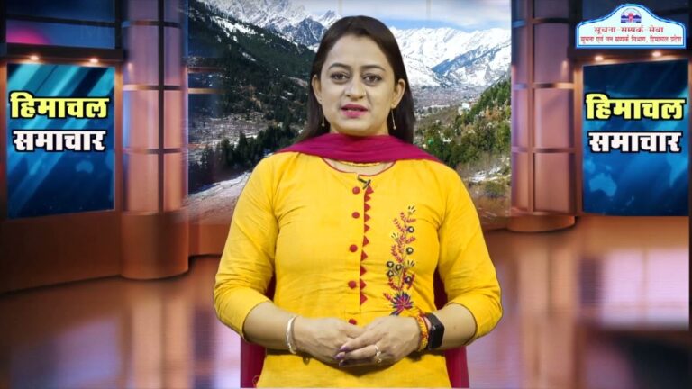 हिमाचल समाचारः अब एक क्लिक में देखें 06 June 2024 के प्रादेशिक समाचार