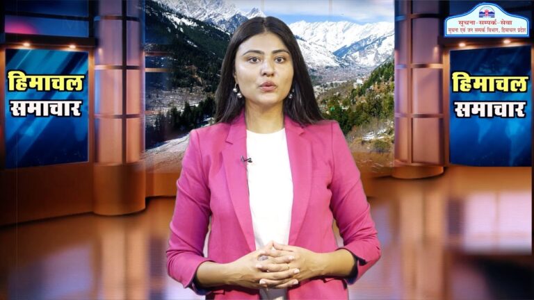 हिमाचल समाचारः अब एक क्लिक में देखें 30 June 2024 के प्रादेशिक समाचार
