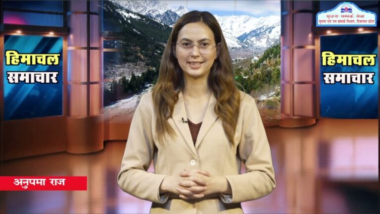 हिमाचल समाचारः अब एक क्लिक में देखें 04 July 2024 के प्रादेशिक समाचार
