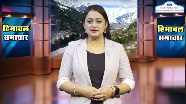 हिमाचल समाचारः अब एक क्लिक में देखें 05 July 2024 के प्रादेशिक समाचार