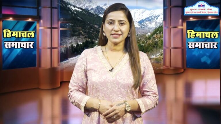 हिमाचल समाचारः अब एक क्लिक में देखें 12 July 2024 के प्रादेशिक समाचार