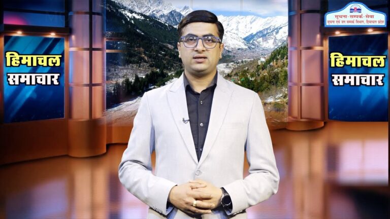 हिमाचल समाचारः अब एक क्लिक में देखें 13 July 2024 के प्रादेशिक समाचार