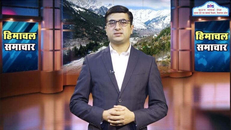 हिमाचल समाचारः अब एक क्लिक में देखें 20 July 2024 के प्रादेशिक समाचार