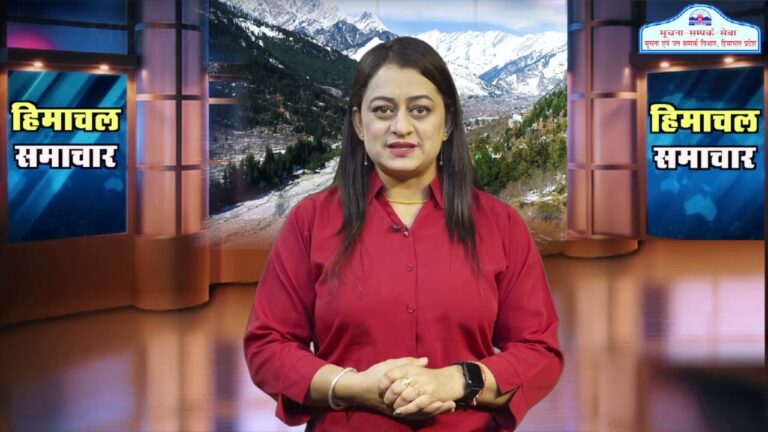 हिमाचल समाचारः अब एक क्लिक में देखें 28 July 2024 के प्रादेशिक समाचार