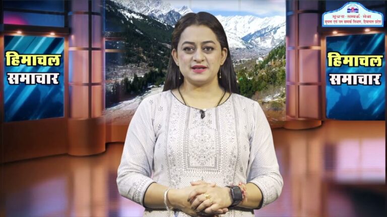 हिमाचल समाचारः अब एक क्लिक में देखें 29 July 2024 के प्रादेशिक समाचार