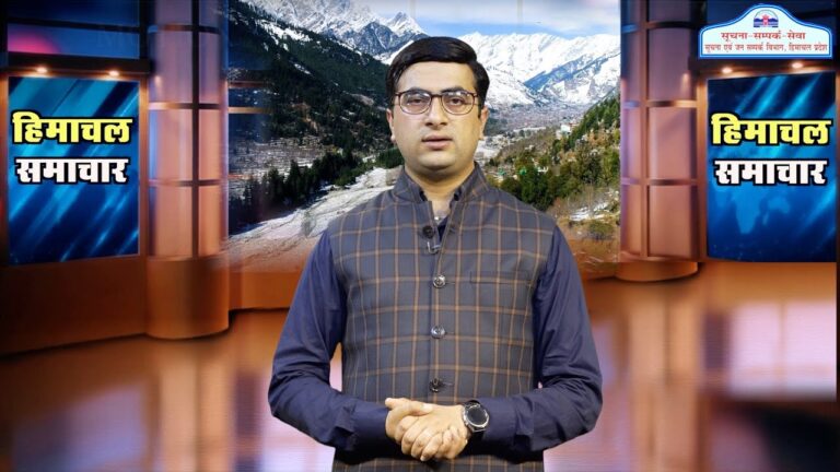 हिमाचल समाचारः अब एक क्लिक में देखें 1 August 2024 के प्रादेशिक समाचार